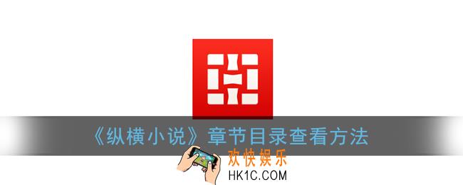 纵横小说怎么选章节_章节目录查看方法