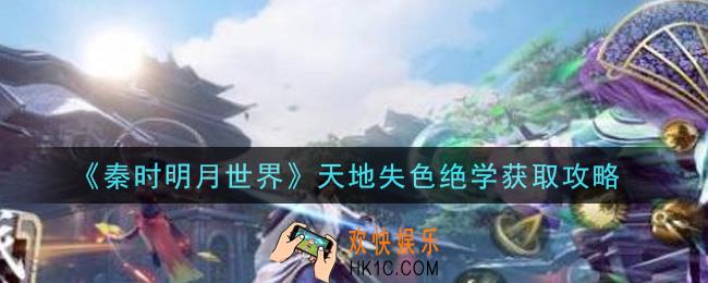 秦时明月世界天地失色绝学怎么获得_天地失色绝学获取攻略