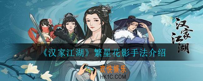 汉家江湖繁星花影手法怎么样_繁星花影手法介绍