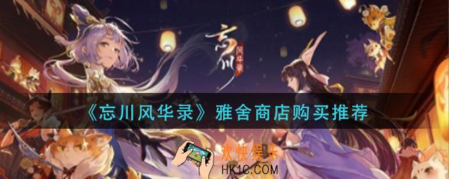 忘川风华录雅舍商店什么值得买_雅舍商店购买推荐