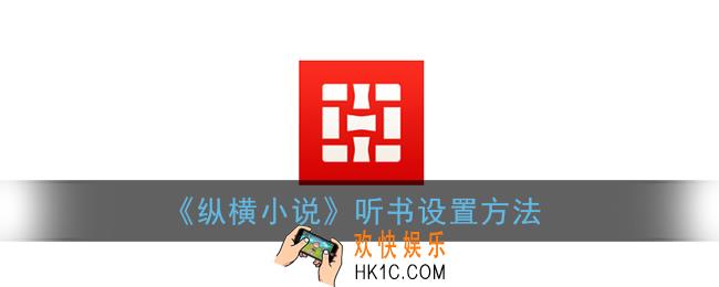 纵横小说怎么听书_听书设置方法