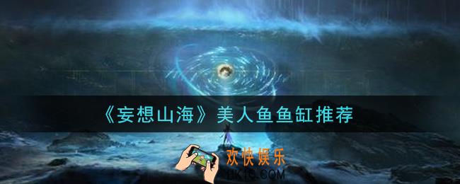 妄想山海美人鱼鱼缸用什么好_美人鱼鱼缸推荐