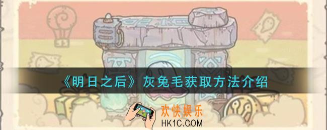 明日之后灰兔毛怎么获得_灰兔毛获取方法介绍