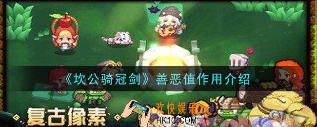 坎公骑冠剑善恶值有什么用_善恶值作用介绍