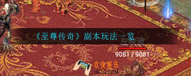 至尊传奇都有什么副本_副本玩法一览