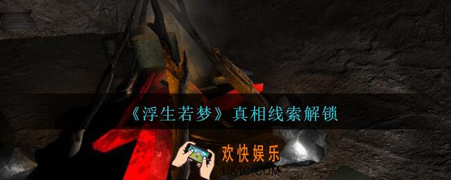 孙美琪疑案浮生若梦真相怎么获得_浮生若梦线索真相解锁方法