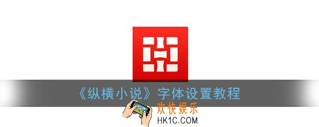 纵横小说怎么设置字体_修改字体教程