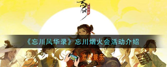 忘川风华录忘川烟火会活动是什么_忘川烟火会活动介绍