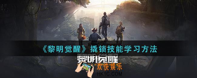 黎明觉醒撬锁技能怎么学_撬锁技能学习方法
