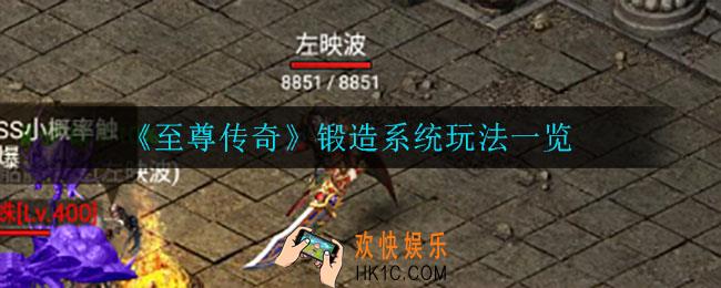 至尊传奇锻造系统怎么样_锻造系统玩法一览