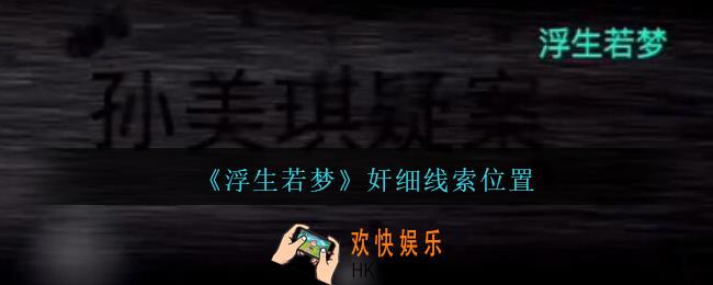 孙美琪疑案浮生若梦攻略奸细在哪_浮生若梦dlc奸细线索位置
