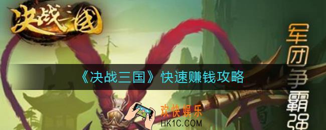 决战三国怎么快速赚钱_快速赚钱攻略