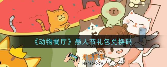 微信动物餐厅愚人节礼包兑换码在哪里2021_愚人节礼包兑换码领取地址