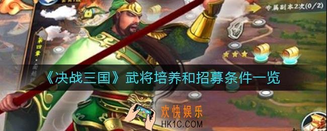​决战三国武将培养和招募条件是什么_武将培养和招募条件一览