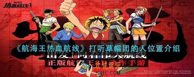 航海王热血航线打听草帽团的人在哪_打听草帽团的人位置介绍