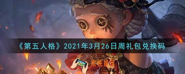 第五人格3月26日周礼包兑换码是什么2021_3月26日周礼包兑换码在哪领