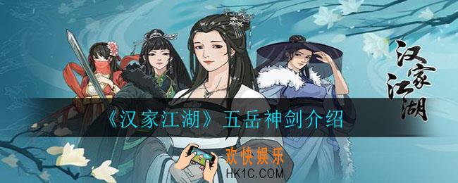 汉家江湖五岳神剑怎么样_五岳神剑介绍