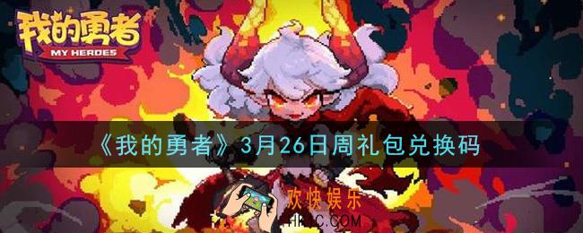 我的勇者3月26日周礼包兑换码是什么2021_我的勇者3月26日周礼包兑换码在哪兑换