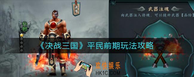 决战三国平民前期怎么玩_平民前期玩法攻略