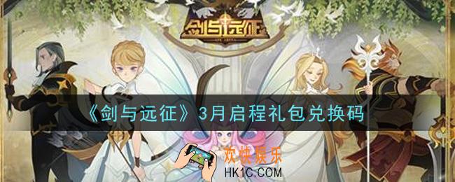 剑与远征3月启程礼包兑换码在哪领2021_3月启程礼包兑换码领取地址