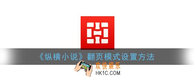 纵横小说怎么设置翻页_翻页模式设置方法