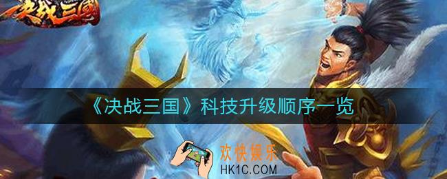决战三国科技升级顺序是什么_科技升级顺序一览