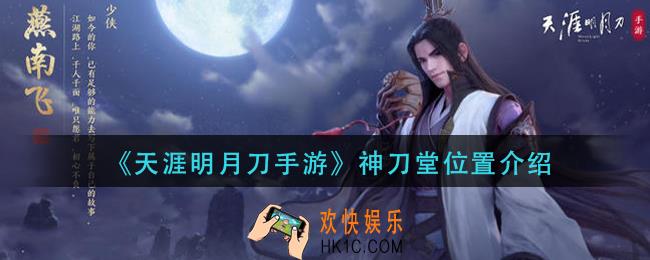 天涯明月刀手游神刀堂在哪_神刀堂位置介绍