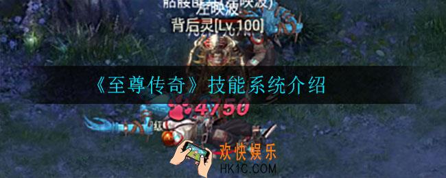 至尊传奇技能有什么_技能系统介绍