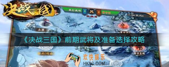 决战三国前期武将怎么选择_前期武将及准备选择攻略