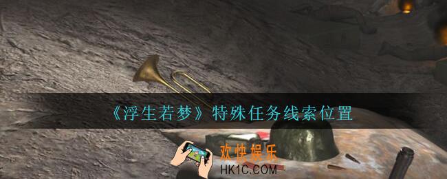 孙美琪疑案浮生若梦攻略特殊任务在哪_浮生若梦dlc特殊任务线索位置
