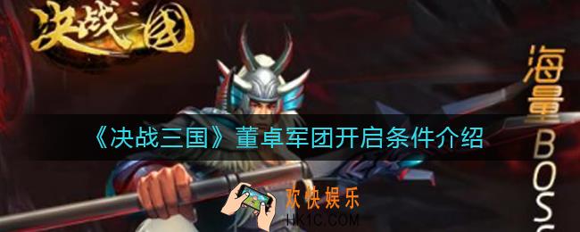 ​决战三国董卓军团怎么开启_​董卓军团开启条件介绍