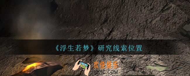 孙美琪疑案浮生若梦攻略研究在哪_浮生若梦dlc研究线索位置