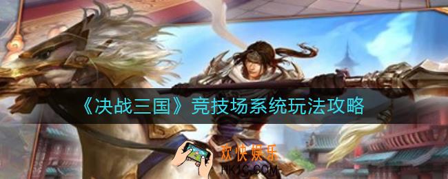 决战三国竞技场怎么玩_竞技场系统玩法攻略