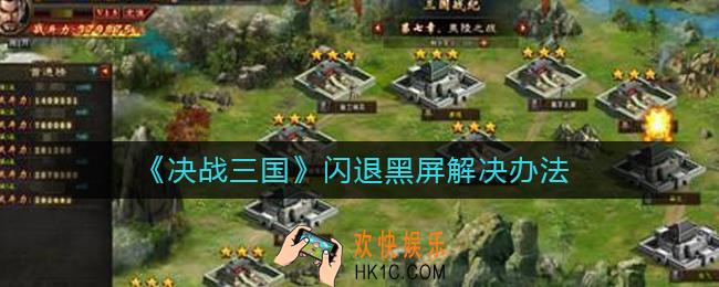 决战三国闪退黑屏怎么办_闪退黑屏解决办法