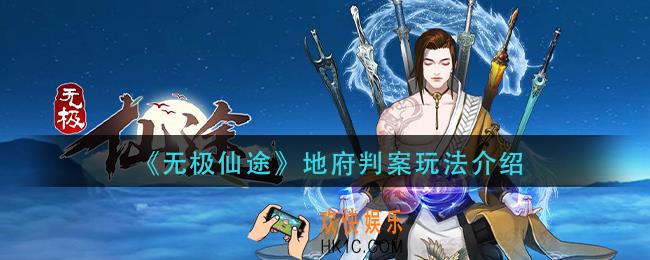 无极仙途地府判案怎么玩_地府判案玩法介绍