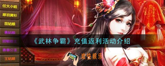 武林争霸手游充值返利活动是什么_充值返利活动介绍