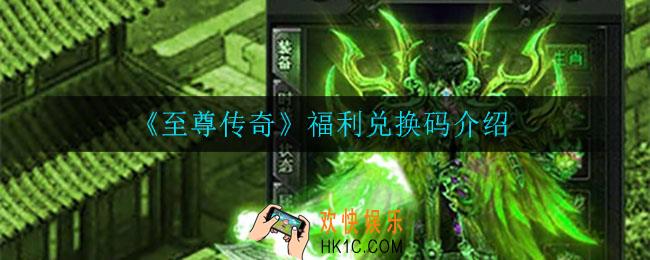 至尊传奇兑换码在哪领取_福利兑换码介绍