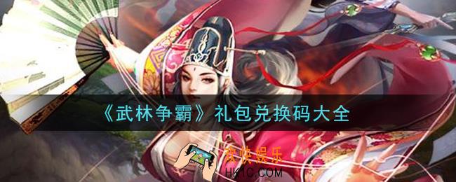 武林争霸手游礼包兑换码有哪些_礼包码领取