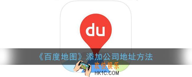 百度地图怎么添加自己公司地址_添加公司地址方法