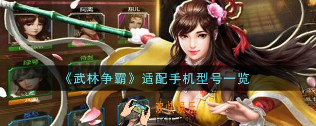 武林争霸手游手机什么配置能玩_适配手机型号一览