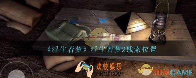 孙美琪疑案浮生若梦攻略浮生若梦2在哪_浮生若梦dlc线索位置