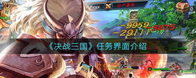 决战三国任务在哪看_任务界面介绍