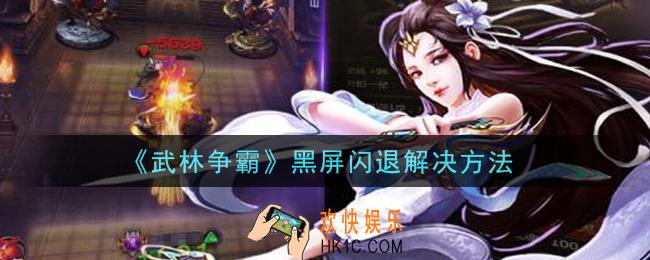 武林争霸手游黑屏闪退怎么办_黑屏闪退解决方法