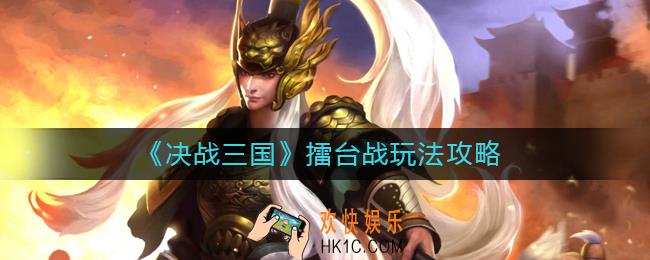 决战三国擂台战怎么玩_决战三国擂台战玩法攻略