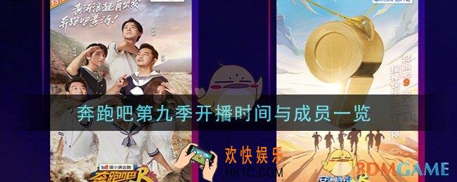 奔跑吧第九季什么时候开播成员是谁_奔跑吧第九季开播时间与成员一览