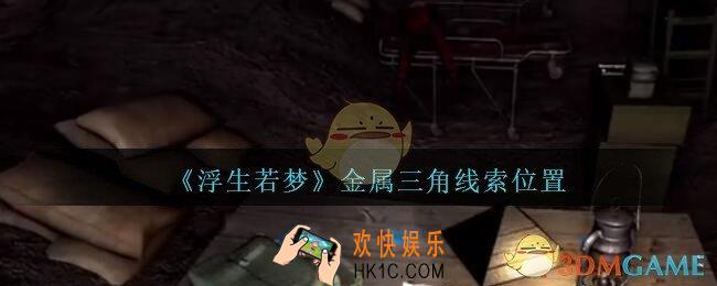 孙美琪疑案浮生若梦攻略金属三角在哪_浮生若梦dlc金属三角线索位置