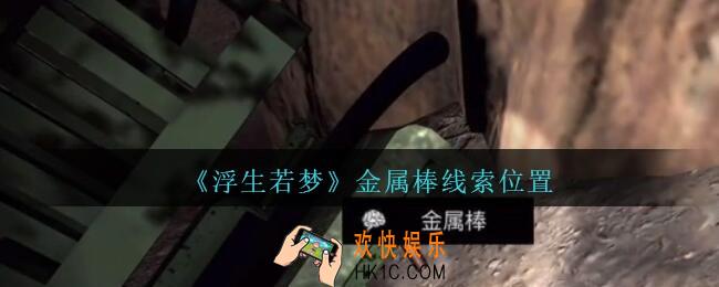 孙美琪疑案浮生若梦攻略金属棒在哪_浮生若梦dlc金属棒线索位置