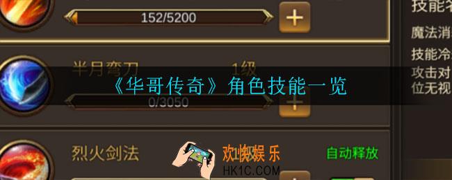 华哥传奇角色有什么技能_角色技能一览