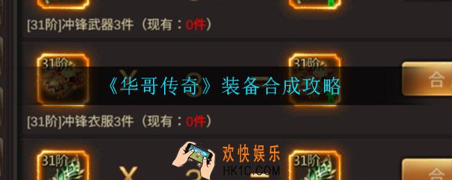 华哥传奇装备怎么合成_装备合成攻略