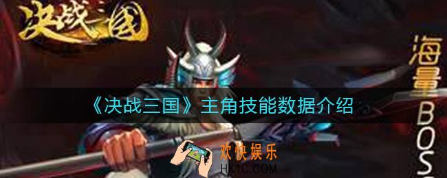决战三国主角技能是什么_主角技能数据介绍